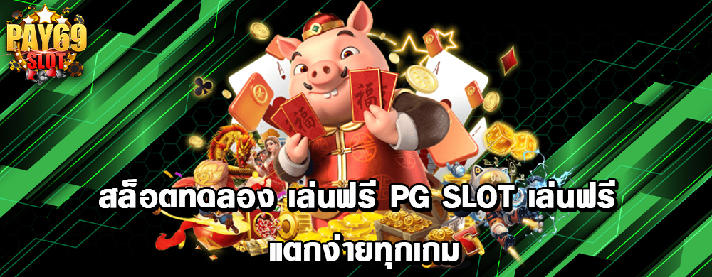สล็อตทดลอง เล่นฟรี PG SLOT เล่นฟรี แตกง่ายทุกเกม