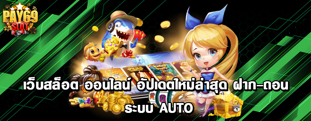 เว็บสล็อต ออนไลน์ อัปเดตใหม่ล่าสุด ฝาก-ถอน ระบบ Auto
