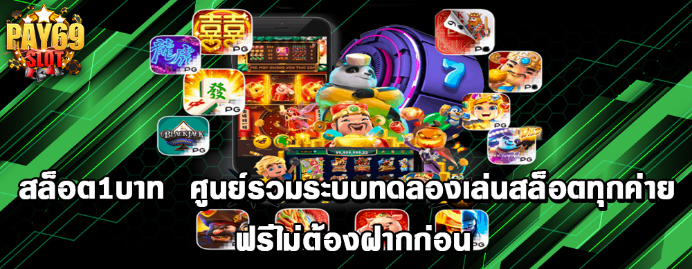 สล็อต1บาท ศูนย์รวมระบบทดลองเล่นสล็อตทุกค่าย ฟรีไม่ต้องฝากก่อน