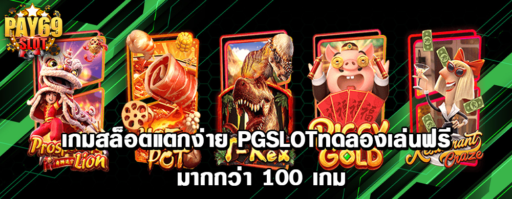 เกมสล็อตแตกง่าย PGSLOTทดลองเล่นฟรี มากกว่า 100 เกม
