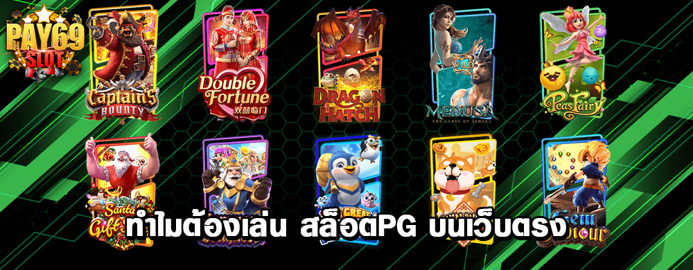 ทำไมต้องเล่น สล็อตpg บนเว็บตรง