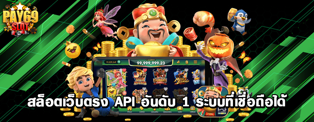 สล็อตเว็บตรง API อันดับ 1 ระบบที่เชื่อถือได้