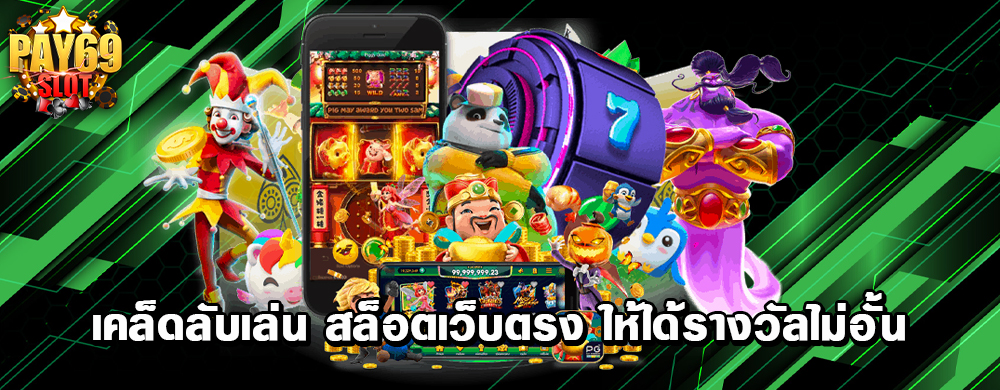 เคล็ดลับเล่น สล็อตเว็บตรง ให้ได้รางวัลไม่อั้น
