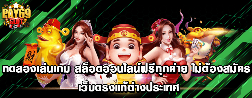 ทดลองเล่นเกม สล็อตออนไลน์ฟรีทุกค่าย ไม่ต้องสมัคร เว็บตรงแท้ต่างประเทศ
