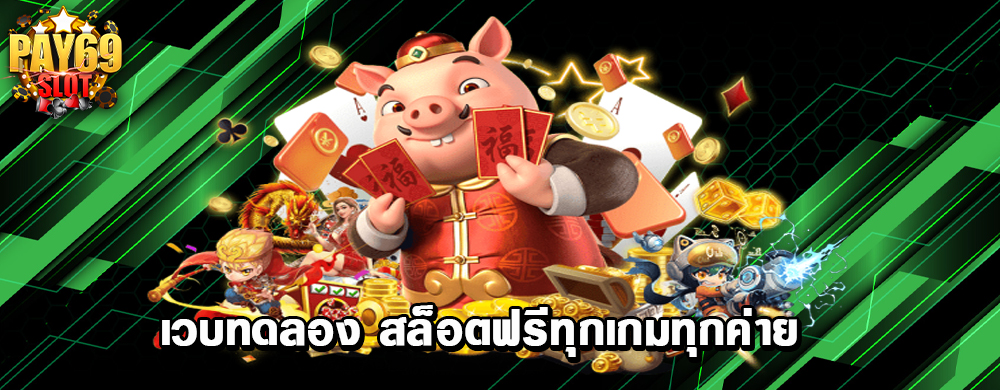เวบทดลอง สล็อตฟรีทุกเกมทุกค่าย