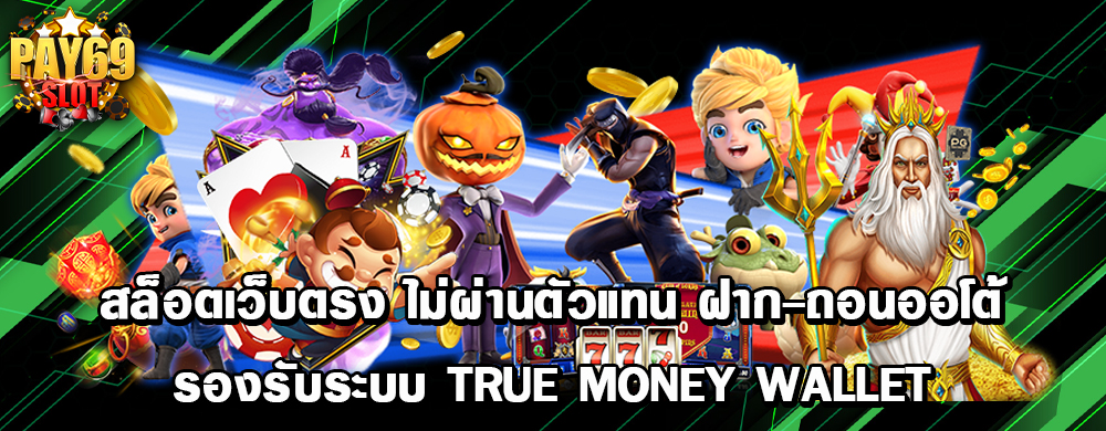 สล็อตเว็บตรง ไม่ผ่านตัวแทน ฝาก-ถอนออโต้ รองรับระบบ True money Wallet