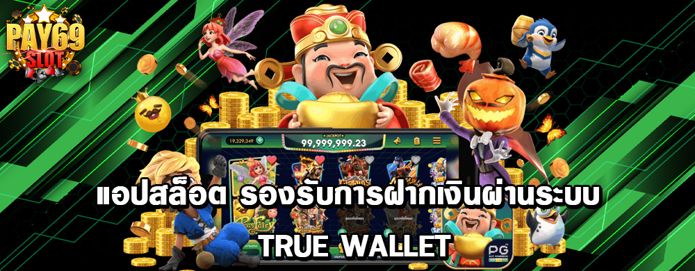 แอปสล็อต รองรับการฝากเงินผ่านระบบ True Wallet