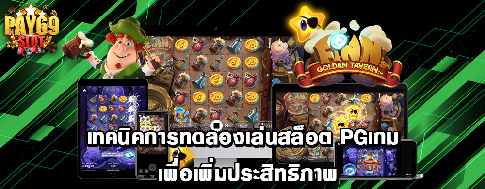 เทคนิคการทดลองเล่นสล็อต pgเกม เพื่อเพิ่มประสิทธิภาพ