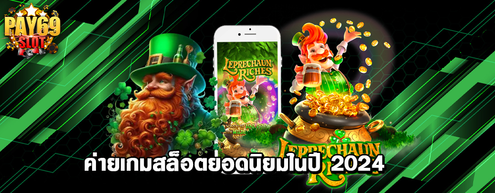 ค่ายเกมสล็อตยอดนิยมในปี 2024
