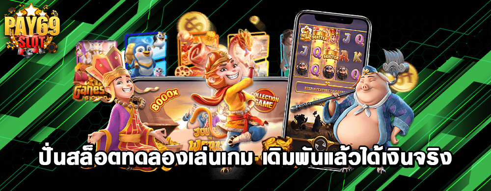 ปั่นสล็อตทดลองเล่นเกม เดิมพันแล้วได้เงินจริง