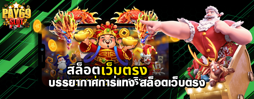 บรรยากาศการแทง สล็อตเว็บตรง