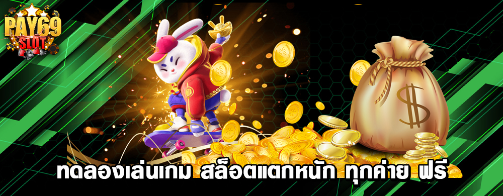 ทดลองเล่นเกม สล็อตแตกหนัก ทุกค่าย ฟรี