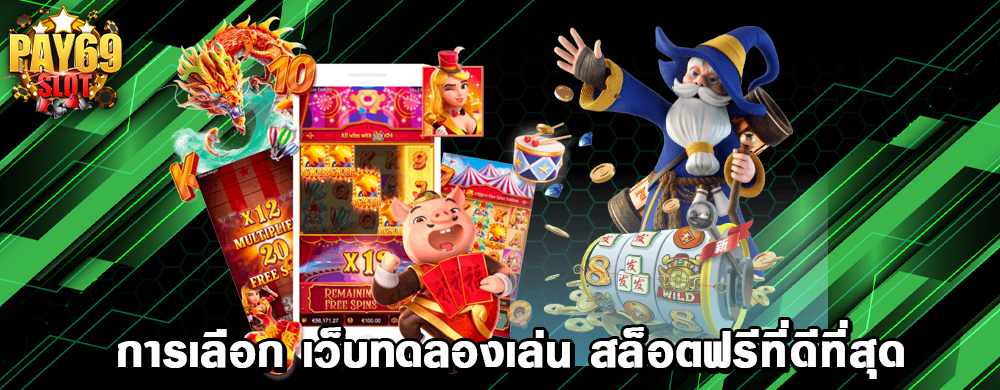 การเลือก เว็บทดลองเล่น สล็อตฟรีที่ดีที่สุด
