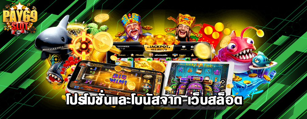 โปรโมชั่นและโบนัสจาก เว็บสล็อต