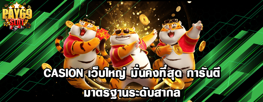 casion เว็บใหญ่ มั่นคงที่สุด การันตีมาตรฐานระดับสากล