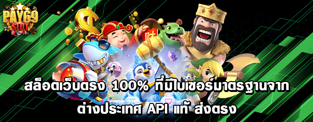 สล็อตเว็บตรง 100% ที่มีใบเซอร์มาตรฐานจากต่างประเทศ API แท้ ส่งตรง