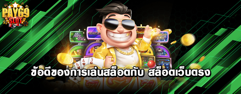 ข้อดีของการเล่นสล็อตกับ สล็อตเว็บตรง