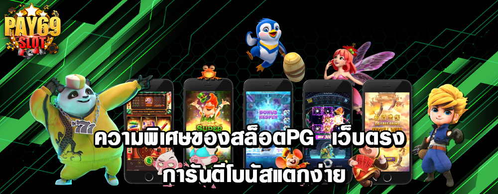 ความพิเศษของสล็อตpg เว็บตรง การันตีโบนัสแตกง่าย