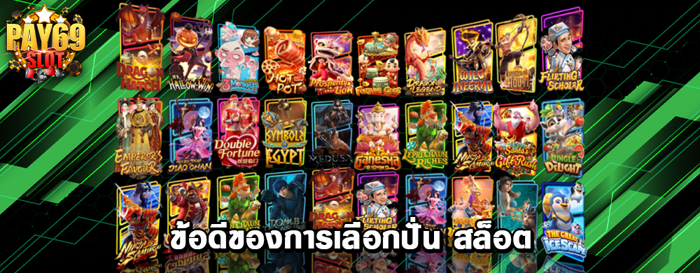 ข้อดีของการเลือกปั่น สล็อต