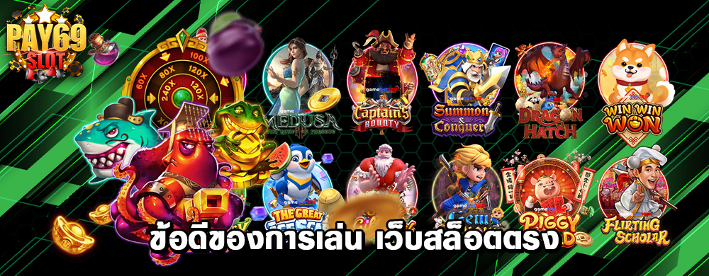 ข้อดีของการเล่น เว็บสล็อตตรง