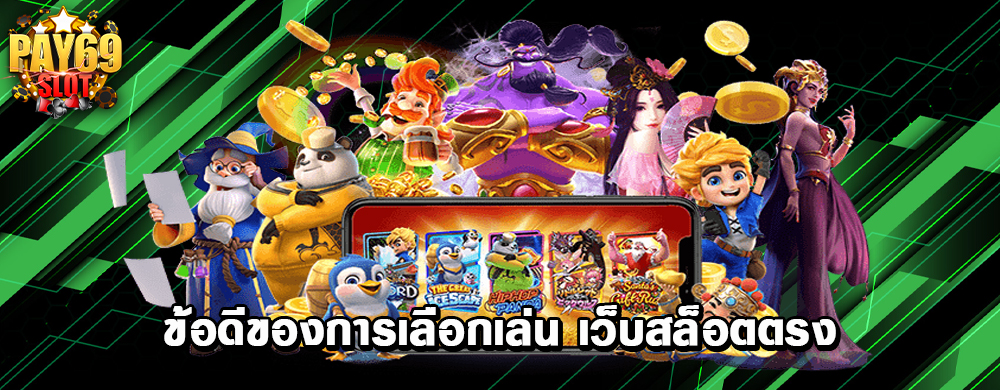 ข้อดีของการเลือกเล่น เว็บสล็อตตรง