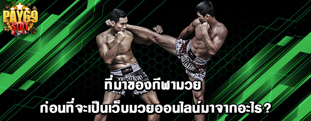ที่มาของกีฬามวย ก่อนที่จะเป็นเว็บมวยออนไลน์มาจากอะไร?