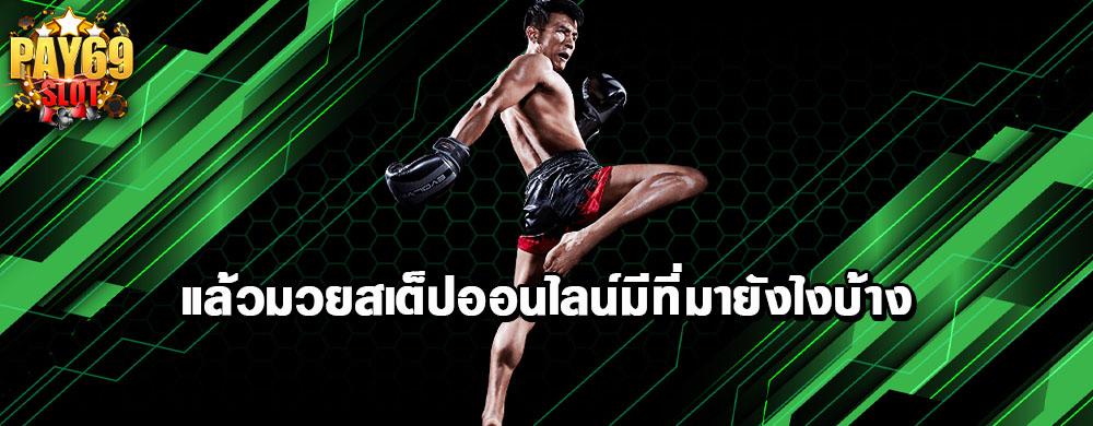 แล้วมวยสเต็ปออนไลน์มีที่มายังไงบ้าง