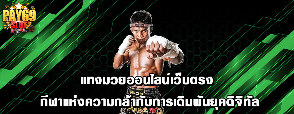 แทงมวยออนไลน์เว็บตรง กีฬาแห่งความกล้ากับการเดิมพันยุคดิจิทัล