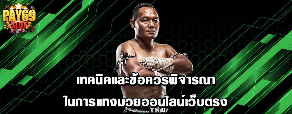 เทคนิคและข้อควรพิจารณาในการแทงมวยออนไลน์เว็บตรง
