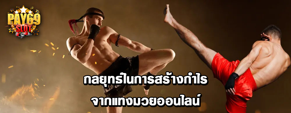 กลยุทธ์ในการสร้างกำไรจากแทงมวยออนไลน์