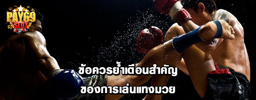 ข้อควรย้ำเตือนสำคัญของการเล่นแทงมวย